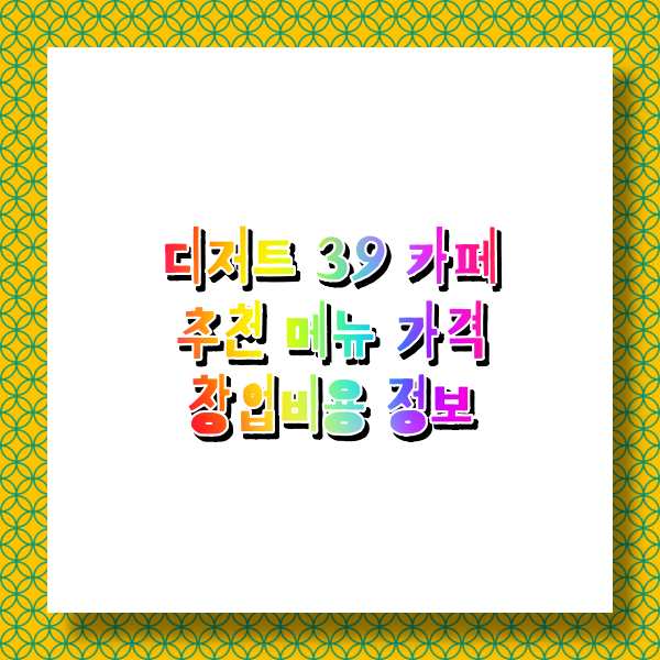  디저트 39 대용량 메뉴 가격과 추천 메뉴  베스트  및 텀블러 할인 구매 사이트