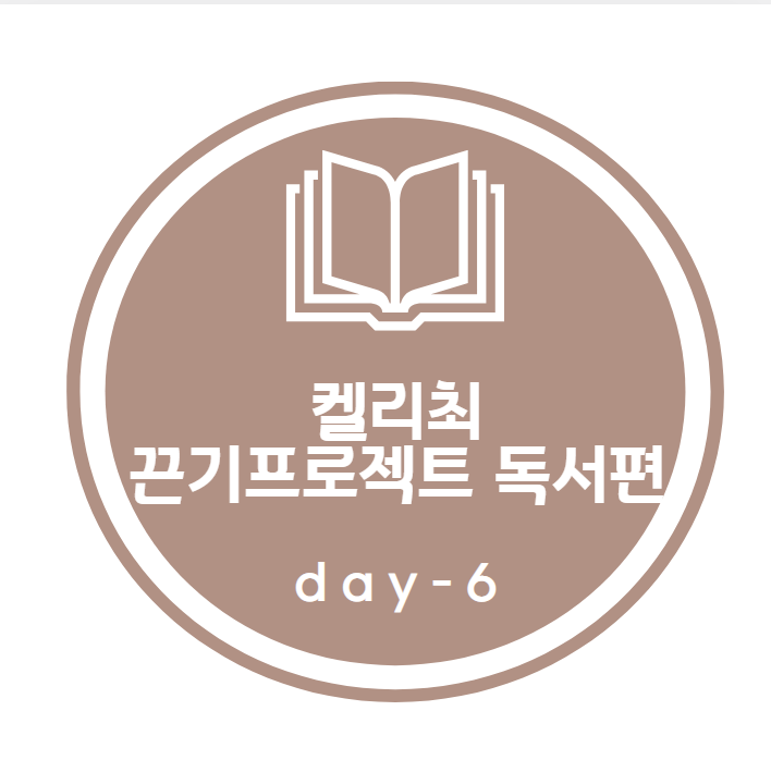 켈리최 끈기프로젝트_ 독서편 6day