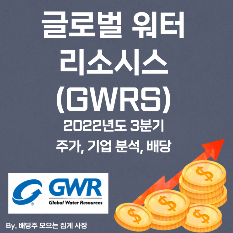 [글로벌 워터 리소시스] 2022년도 3분기 GWRS, GWRS 주가, GWRS 주식, 기업 분석, 배당 지급일, 배당락일, 배당 성향, 배당 수익률, 배당 성장률