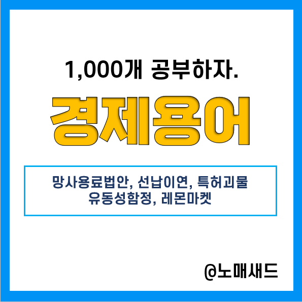 경제용어 :: 망사용료법안, 선납이연, 특허괴물, 유동성함정, 레몬마켓 경제용어 :: 망사용료법안, 선납이연, 특허괴물, 유동성함정, 레몬마켓