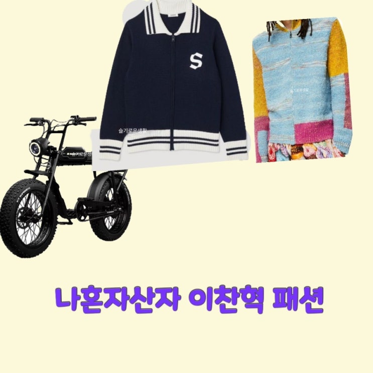  이찬혁 악뮤 나혼자산다467회 니트 카라 집업 자켓 자전거 오토바이 옷 패션