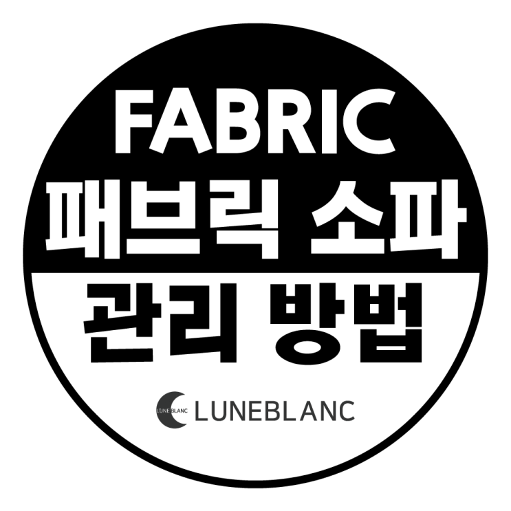  [소파 관리 방법] 패브릭 소파 Fabric Sofa