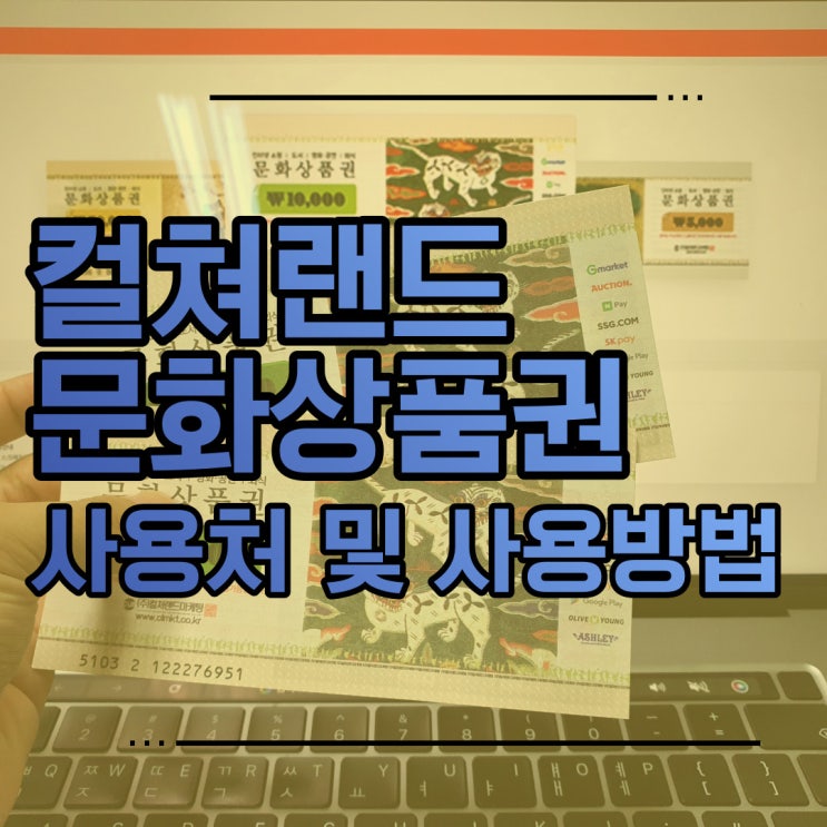  컬쳐랜드 문화상품권 사용처 & 사용방법