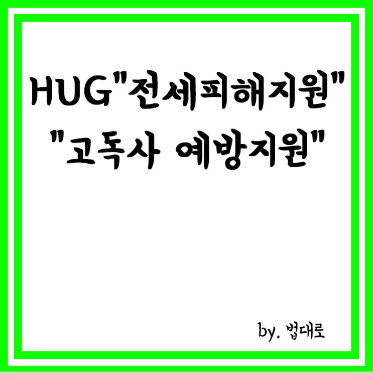  HUG "전세피해지원" 법률상담 창구 운영,고독사 예방지원 사업 후원