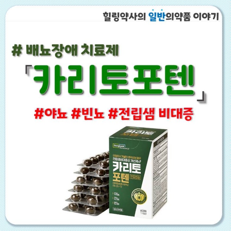  [카리토포텐]전립선비대증,카리토포텐 가격,야뇨,빈뇨 복용법,부작용,성분,용량,주의사항