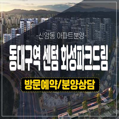 동대구역 센텀 화성파크드림 대구동구 신암동 미분양아파트 잔여세대 분양가 모델하우스 관람 투자 소식! 동대구역 센텀 화성파크드림 대구동구 신암동 미분양아파트 잔여세대 분양가 모델하우스 관람 투자 소식!
