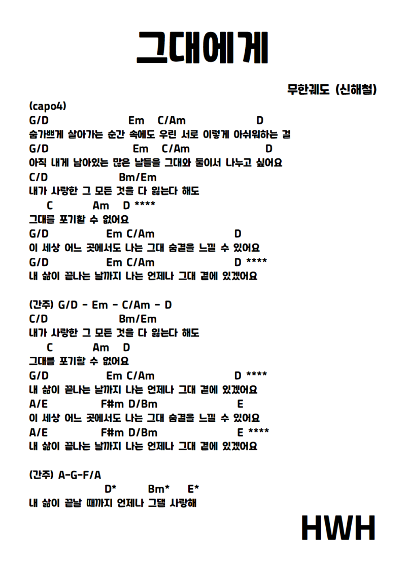 무한궤도(신해철) - 그대에게 기타 코드 악보