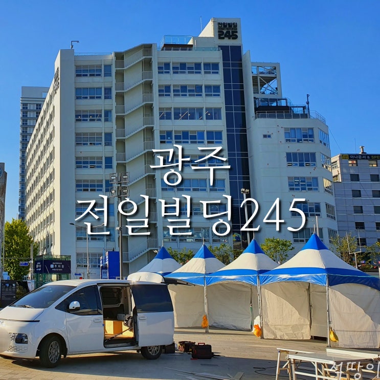  자위권 발동? 웃기는 소리 - 광주 동구 금남로 5.18사적지 전일빌딩245(feat.옛 전남도청)