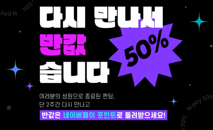 해피빈 기부와 맛있는 펀딩 참여(50% 페이백)