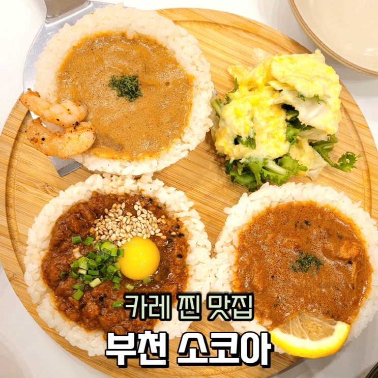  부천 데이트 맛집 상동 소코아 부천점 소코아 카레 먹어 봤니?