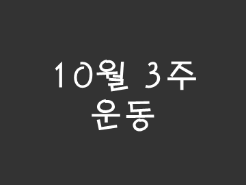  [블챌] 10월 3주 운동