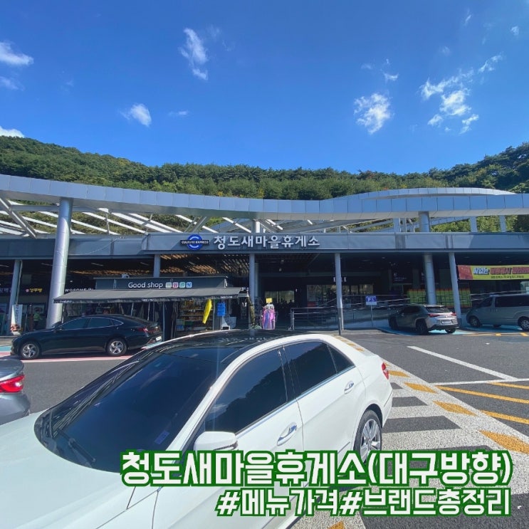  신대구부산고속도로 청도새마을휴게소 대구방향 먹거리 가격 및 편의시설 소개!