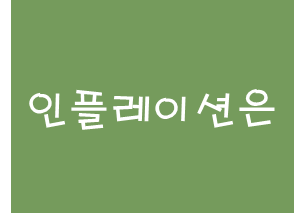  [증시각도기 영상] 인플레이션은