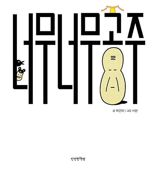  너무너무공주-세상의 모든 평범한 이에게