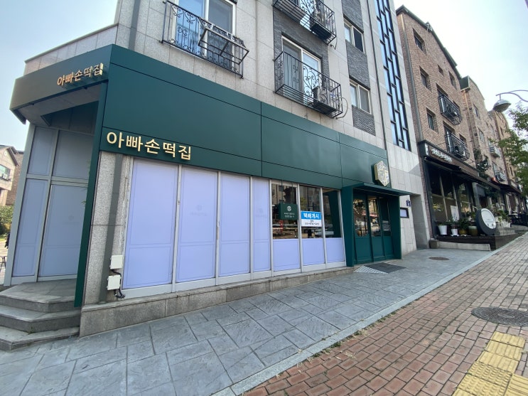  [부천/범박동] 앙금 인절미맛집 「아빠손떡집」 백설기, 앙꼬절편 부천 옥길동떡집