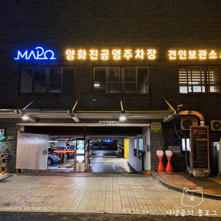  합정 홍대 갈 때는 저렴한 양화진 공영 주차장 이용하세요