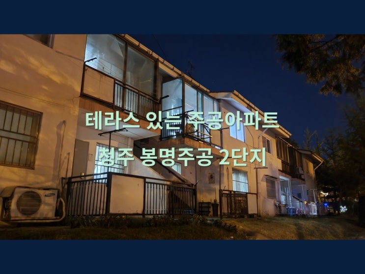  테라스가 있는 주공아파트 청주 봉명주공 2단지