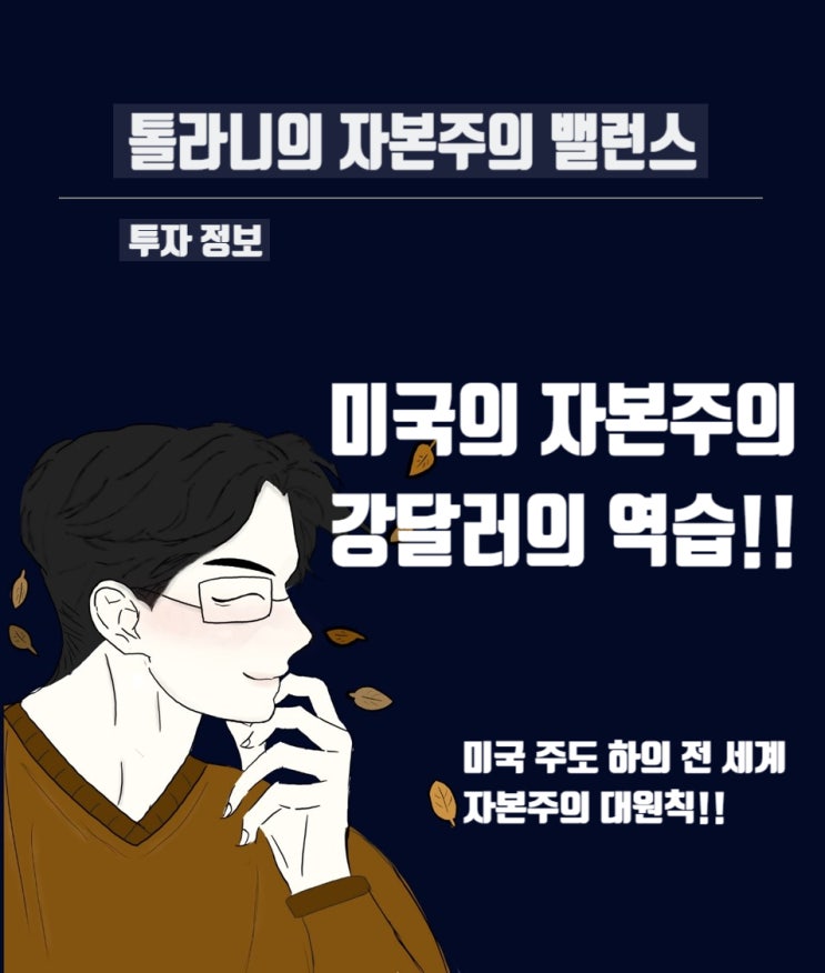 환율 급등, 32년 만의 엔저. 아시아 외환 위기설 등 강달러가 세계 경제 및 금융에 미치는 영향