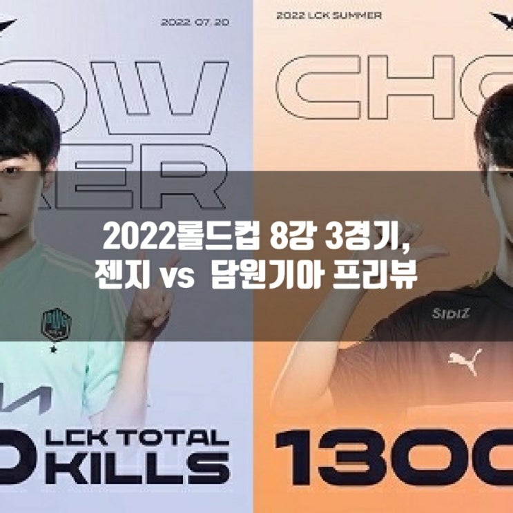 롤드컵 : 2022년 10월 23일 젠지 담원 기아 프리뷰 롤드컵 : 2022년 10월 23일 젠지 담원 기아 프리뷰