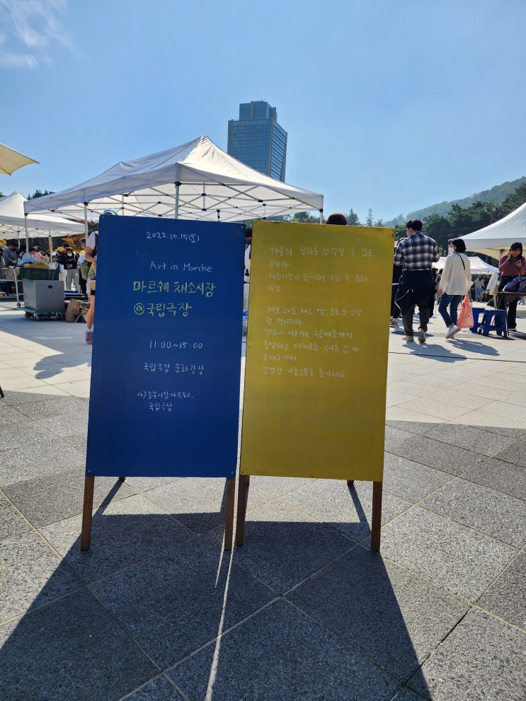  마르쉐 채소시장 @국립극장 문화광장 … 도시형 농부시장 가을소풍