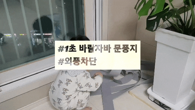  설치가 쉽고 저렴한 외풍차단 추천 1초 바람자바 문풍지