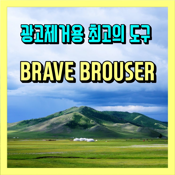브레이브 브라우저(brave brouser) 광고를 제거하는 최고의 방법(유튜브 + 웹)