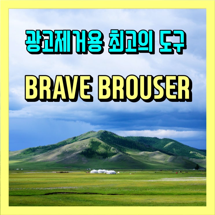  브레이브 브라우저(brave brouser) 광고를 제거하는 최고의 방법(유튜브 + 웹)