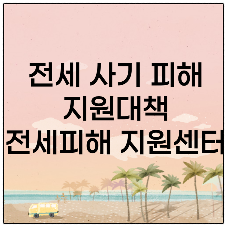 전세 사기 피해 지원대책 전세피해 지원센터