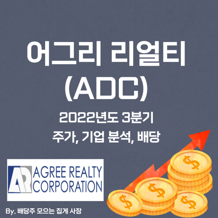 [어그리 리얼티] 2022년도 3분기 ADC, ADC 주가, ADC 주식, 기업 분석, 배당 지급일, 배당락일, 배당 성향, 배당 수익률, 배당 성장률