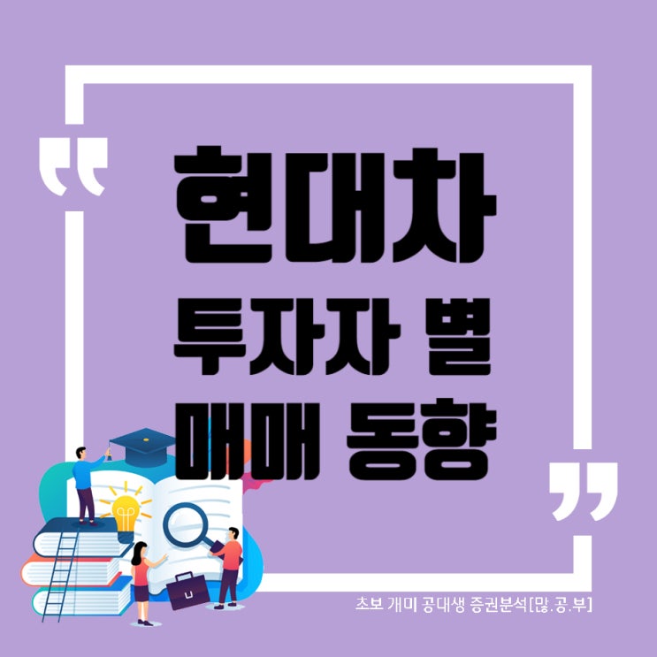 현대차(005380) 이번주 투자자별 매매동향(수급) 현대차 차트(2019~2022)