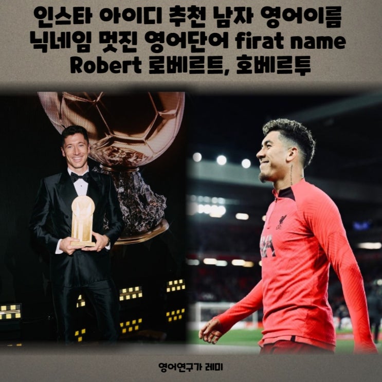 인스타 아이디 추천 남자 영어이름 닉네임 멋진 영어단어 first name Robert 로베르트, 호베르투