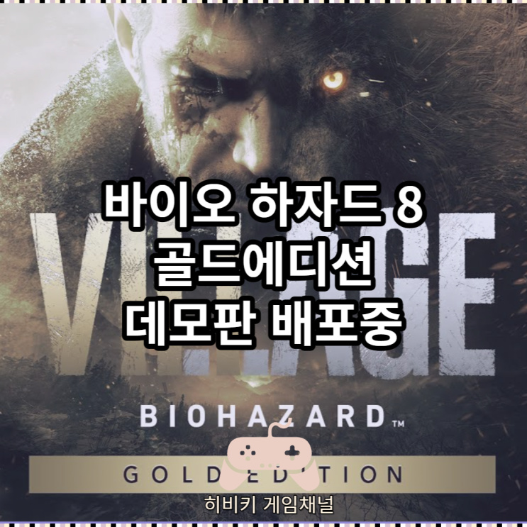 바이오하자드 8 빌리지 골드 에디션 데모판 3인칭 플레이 소감