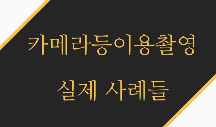  카메라등이용촬영 사건 대표적인 실제 사례들입니다
