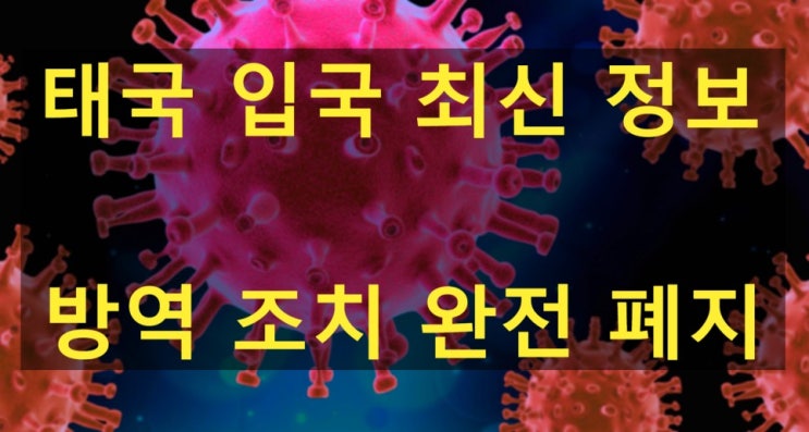  태국 최신 입국 정보 - 모든 방역 및 격리 조치 해제