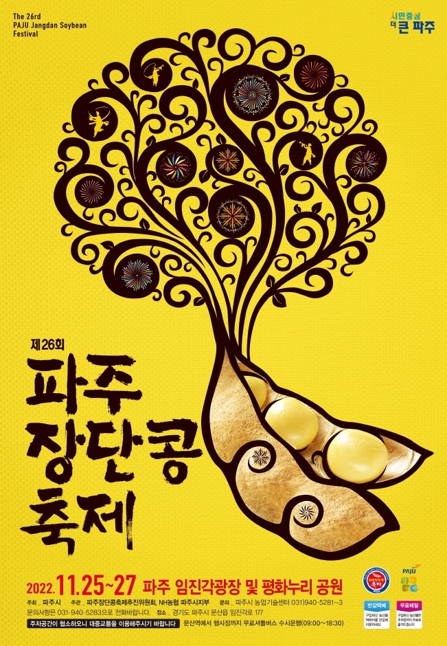 파주장단콩축제 (11.25~11.27) 파주장단콩축제 (11.25~11.27)