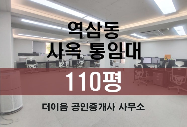 강남 역삼동 통임대 100평, 언주역 사옥 임대 리모델링 완료