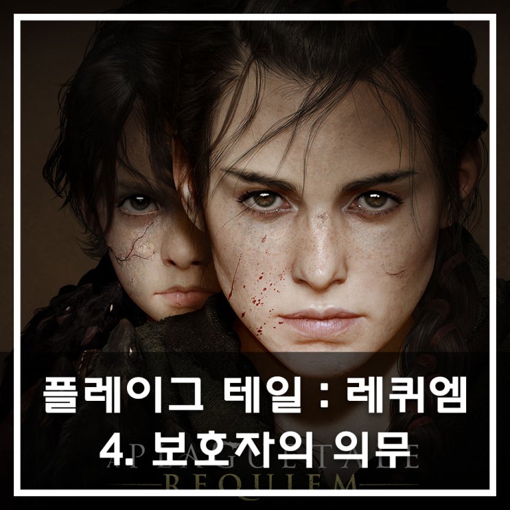  [공략] 플레이그 테일 : 레퀴엠 - 4. 보호자의 의무