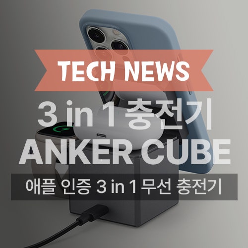 미국 애플 스토어에 등장한 앤커 Anker 3 in 1 무선 충전기 Cube