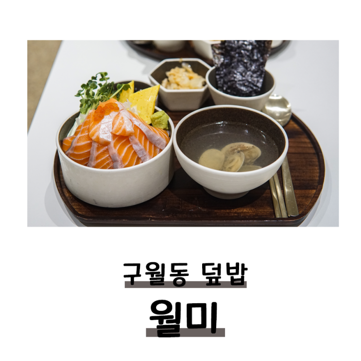 구월동 덮밥 월미 사케동 마구로동 후기