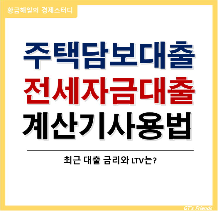 주택담보대출 계산기 사용법과 대출금리 그리고 LTV란?