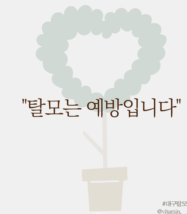 탈모 치료는 예방이다