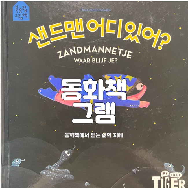  샌드맨 어디있어?