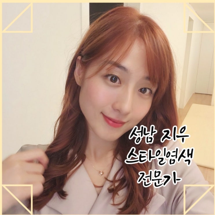  은행동 미용실 염색전문가 성남 지우.