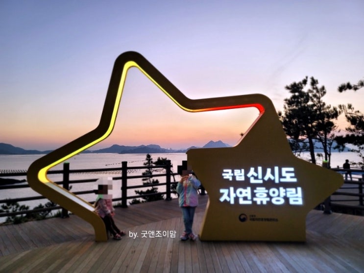 군산 신시도자연휴양림 군산 신시도자연휴양림