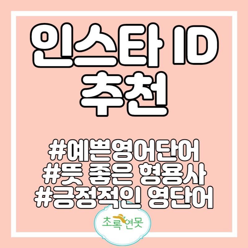 인스타 아이디 추천 뜻 좋은 형용사 예쁜영어단어 : 네이버 블로그