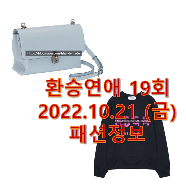  환승연애2 19회 성해은 가방 숄더백 박나언 맨투맨 패션정보