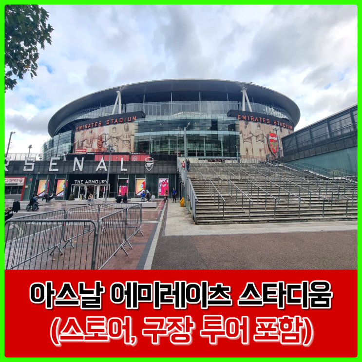 포병부대, 아스날 에미레이츠 스타디움 - (스토어 및 스타디움 투어 후기) 포병부대, 아스날 에미레이츠 스타디움 - (스토어 및 스타디움 투어 후기)