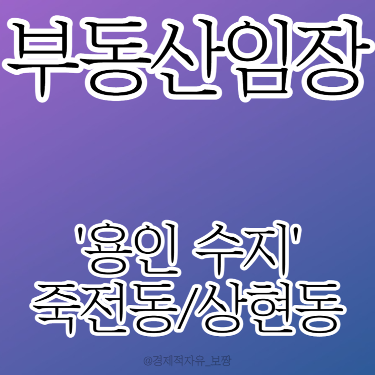[부동산 임장 후기 ① - 용인 수지] 죽전동 / 상현동 / 풍덕천동 / GTX - A