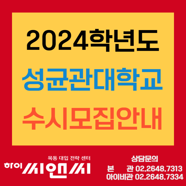 2024 성균관대학교 수시 입학전형 - 최저학력기준