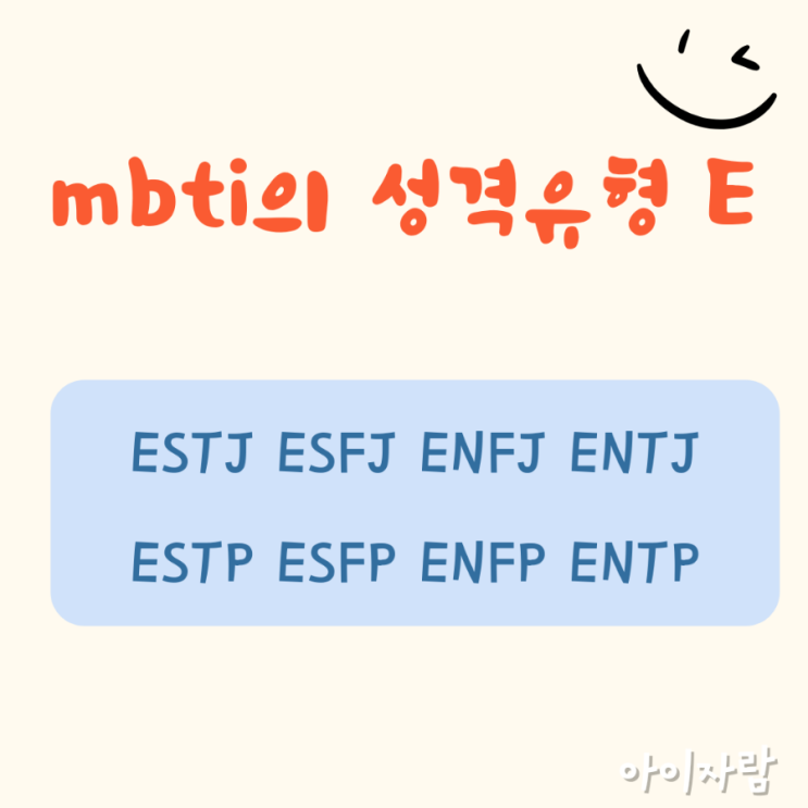  MBTI E의 성격유형